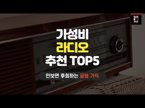 가성비 끝판왕 라디오추천 TOP5 가격후기 인기순위 2022 구매비교 성능리뷰
