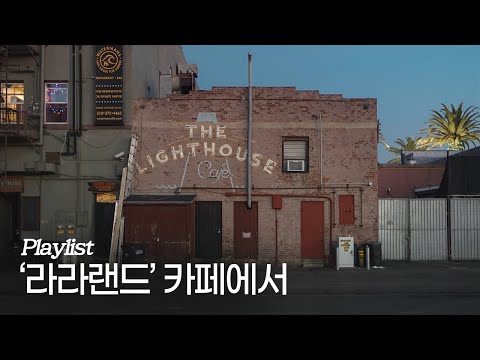 [Playlist] '라라랜드' 카페에서 보내는 저녁