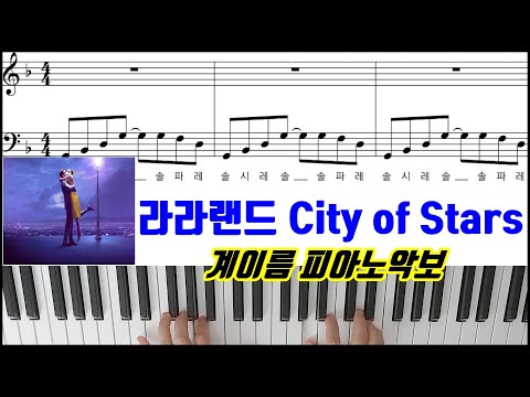 라라랜드 OST - City of Stars [ 계이름 ] 피아노악보 | 피아노연주곡 l 튜토리얼 La La LandㅣPiano CoverㅣSheet MusicㅣTutorial